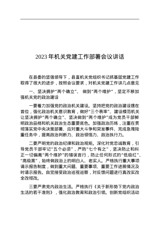 2023年机关党建工作部署会议讲话.docx