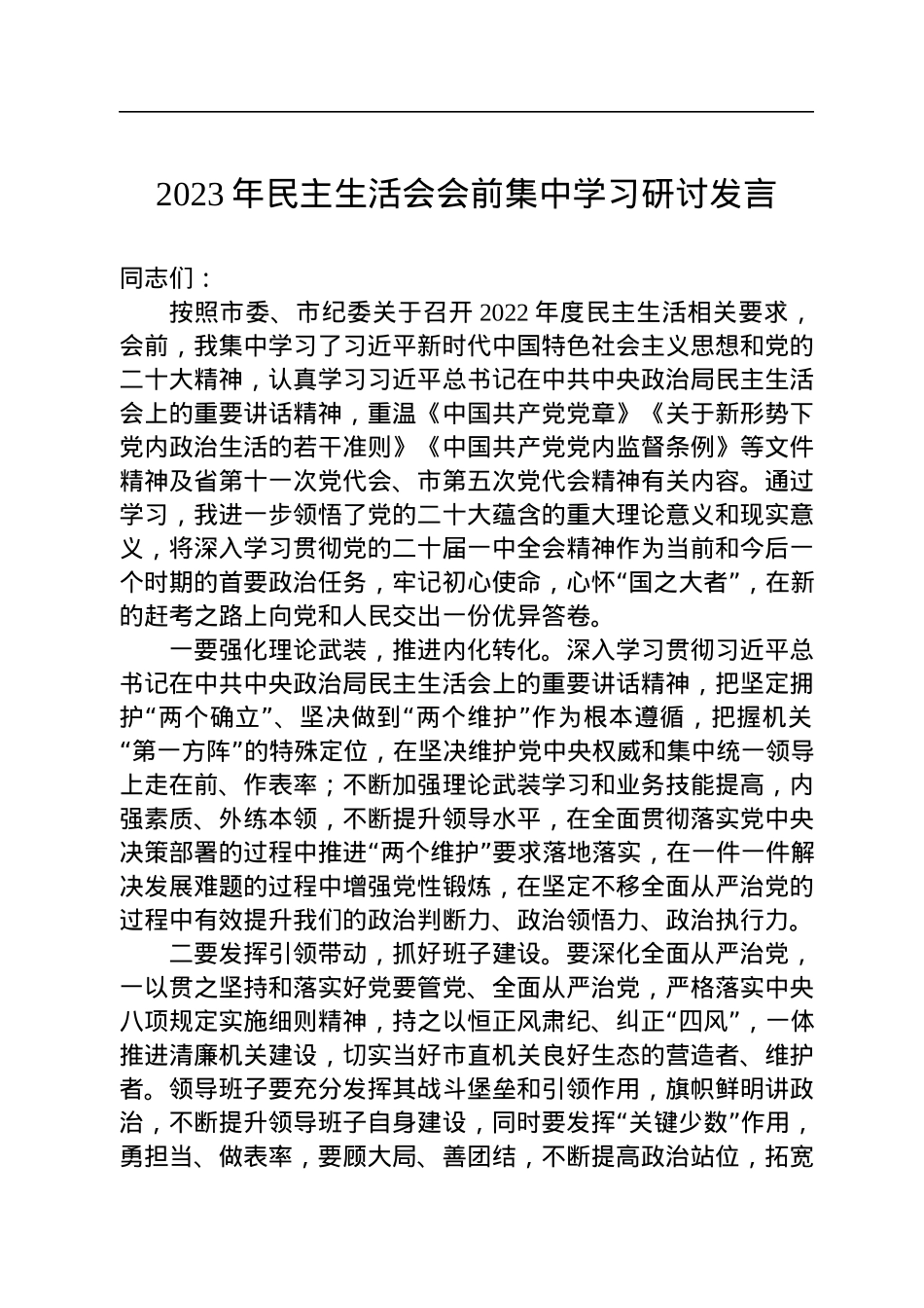 2023年民主生活会会前集中学习研讨发言.docx_第1页