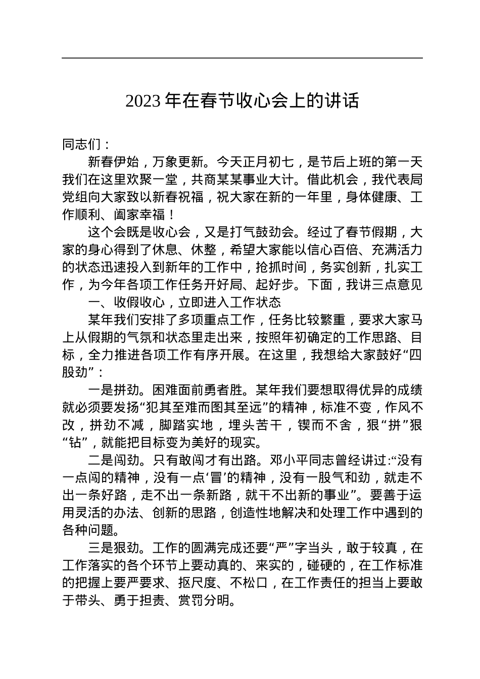 2023年在春节收心会上的讲话（20230127）.docx_第1页