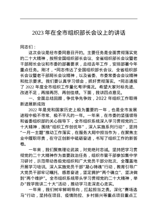 2023年在全市组织部长会议上的讲话.docx
