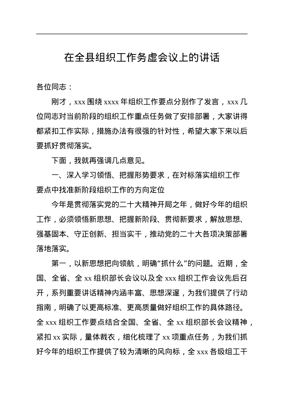 2023年在全县组织工作务虚会议上的讲话.docx_第1页