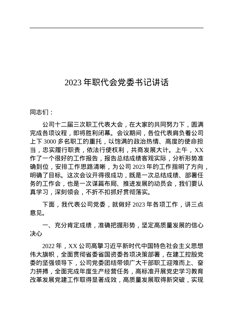 2023年职代会党委书记讲话.docx_第1页