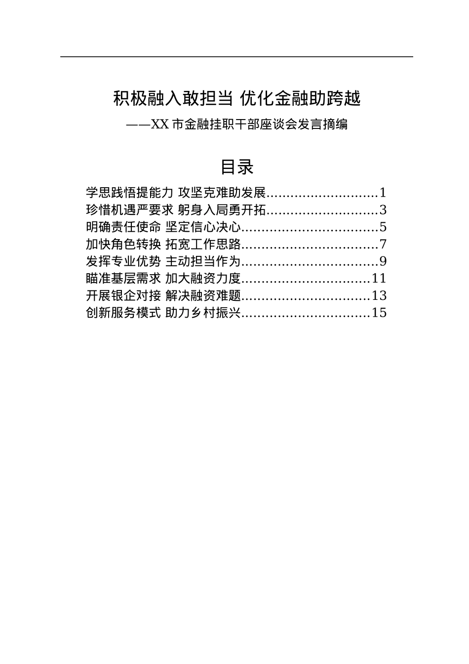XX市金融挂职干部座谈会发言摘编（8篇）.docx_第1页