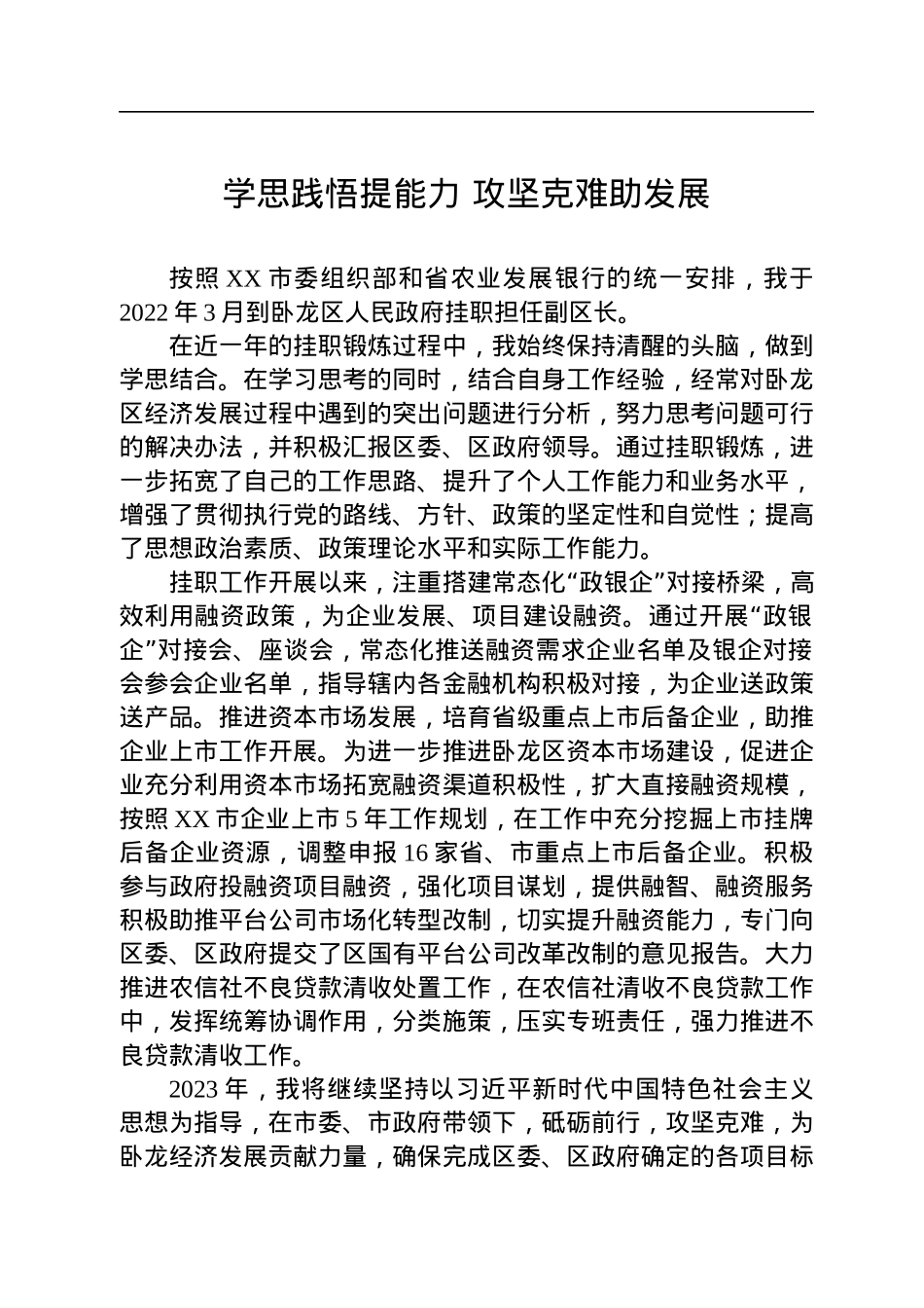 XX市金融挂职干部座谈会发言摘编（8篇）.docx_第2页