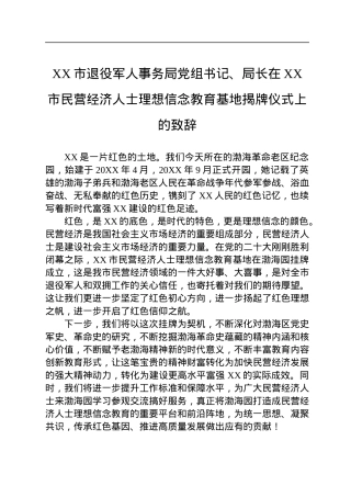 XX市退役军人事务局党组书记、局长在XX市民营经济人士理想信念教育基地揭牌仪式上的致辞（20221118）.docx