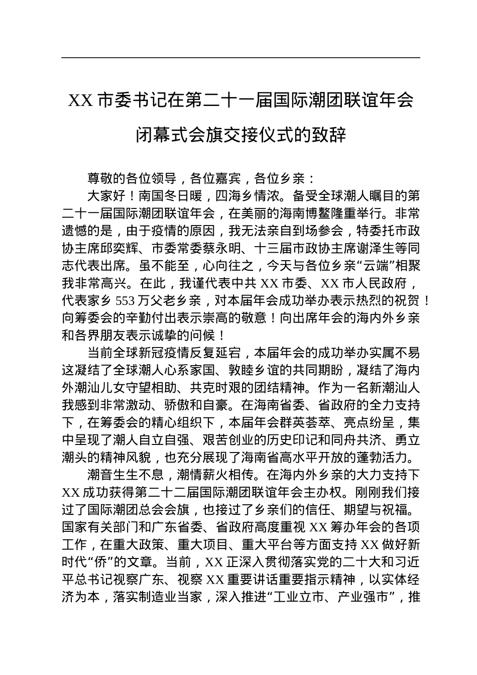 XX市委书记在第二十一届国际潮团联谊年会闭幕式会旗交接仪式的致辞（20221205）.docx_第1页