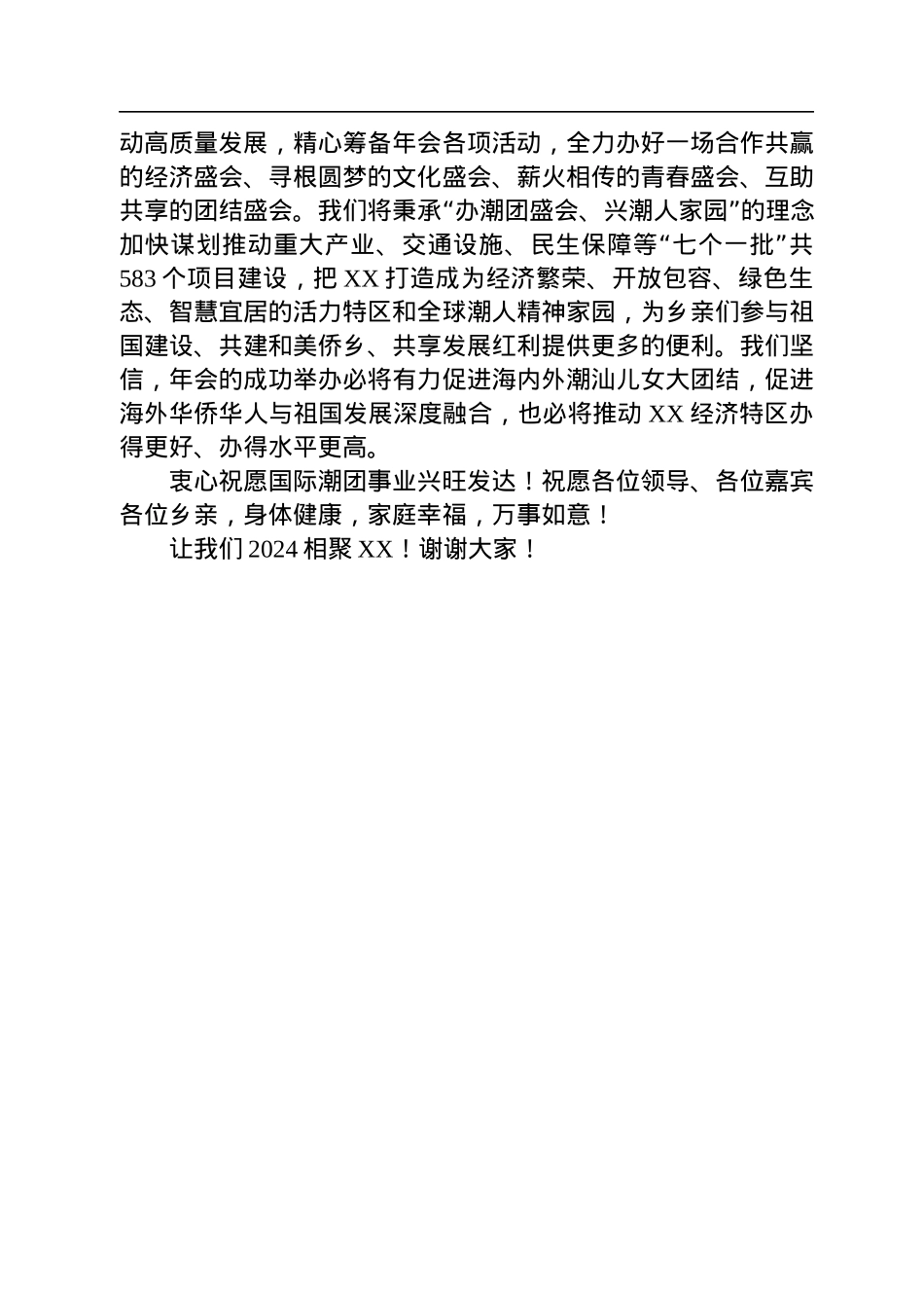 XX市委书记在第二十一届国际潮团联谊年会闭幕式会旗交接仪式的致辞（20221205）.docx_第2页