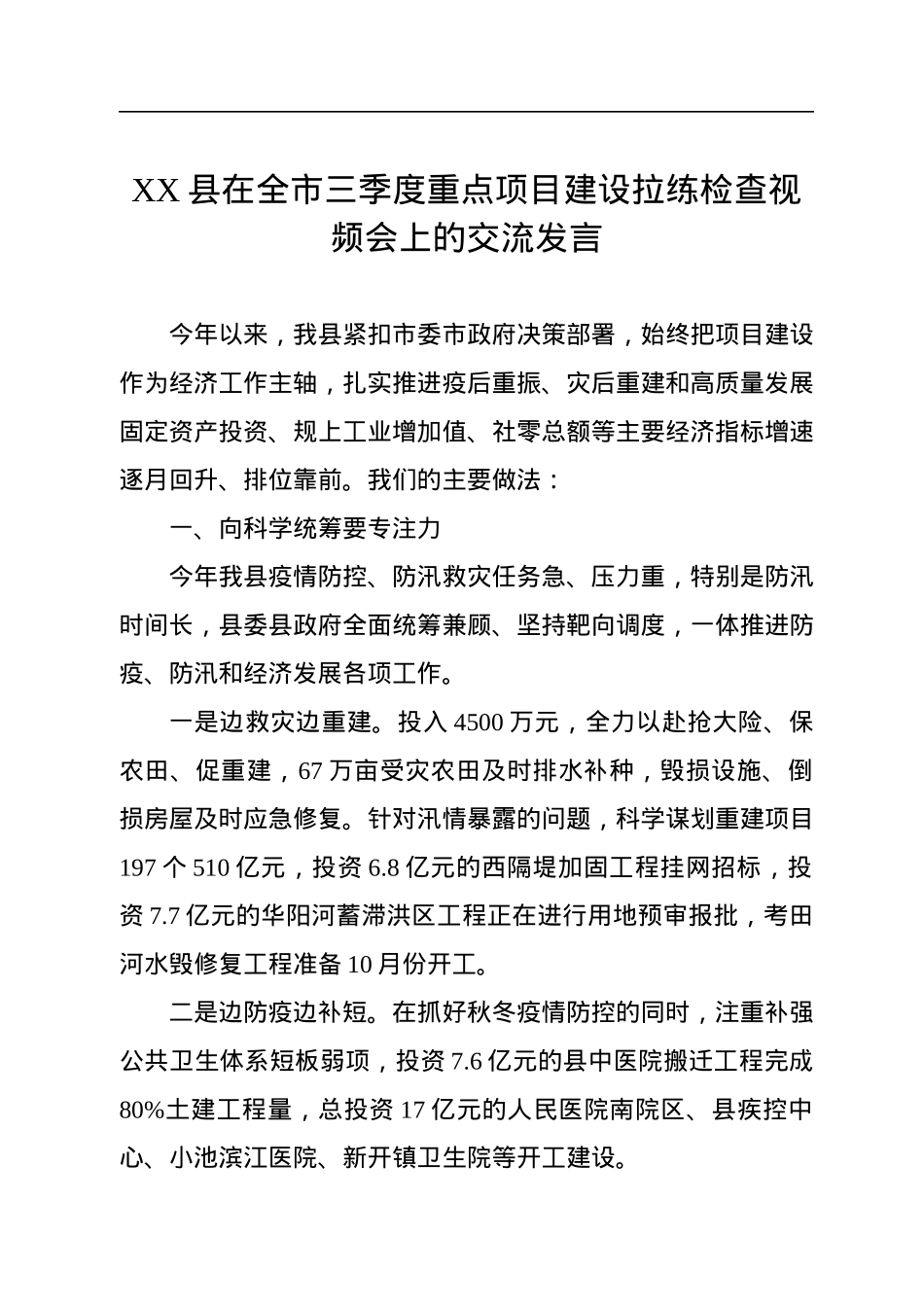 XX县在全市三季度重点项目建设拉练检查视频会上的交流发言.docx_第1页
