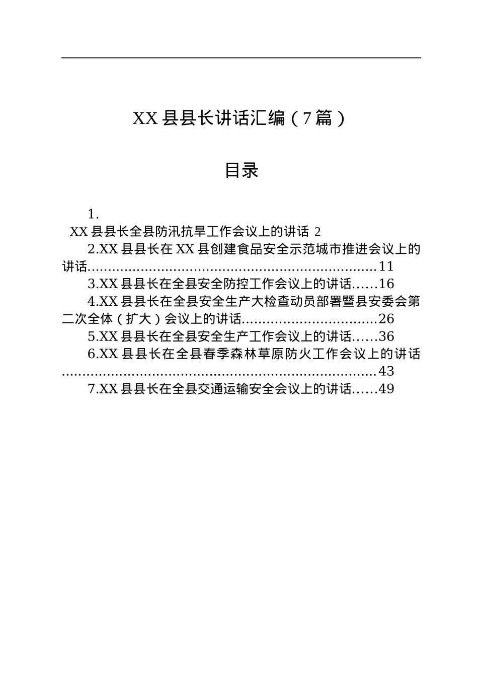 XX县长讲话汇编（7篇）.docx_第1页