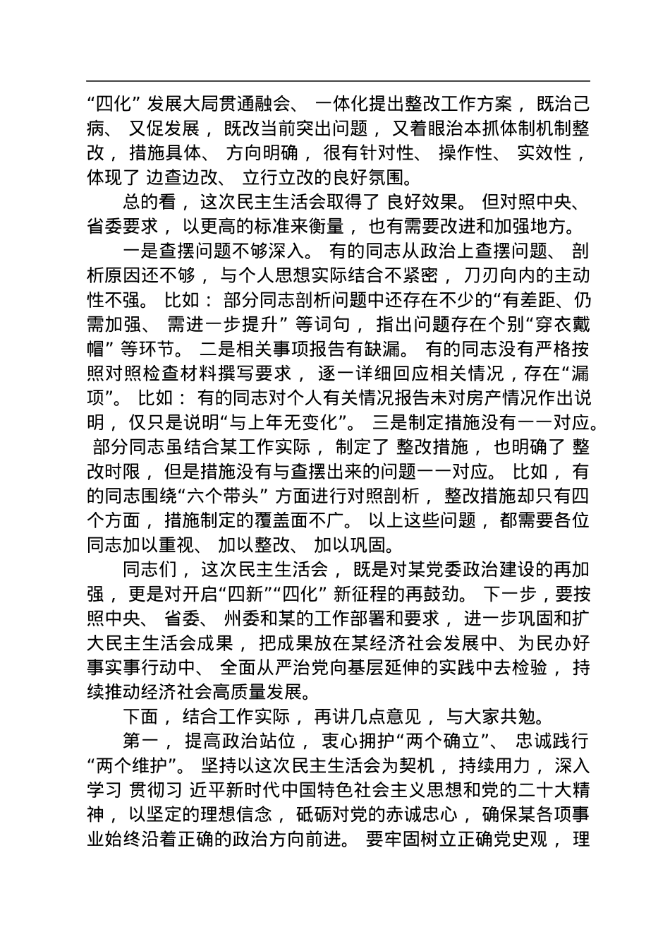 XX指导组在2023年某某班子民主生活会上的点评讲话.docx_第2页
