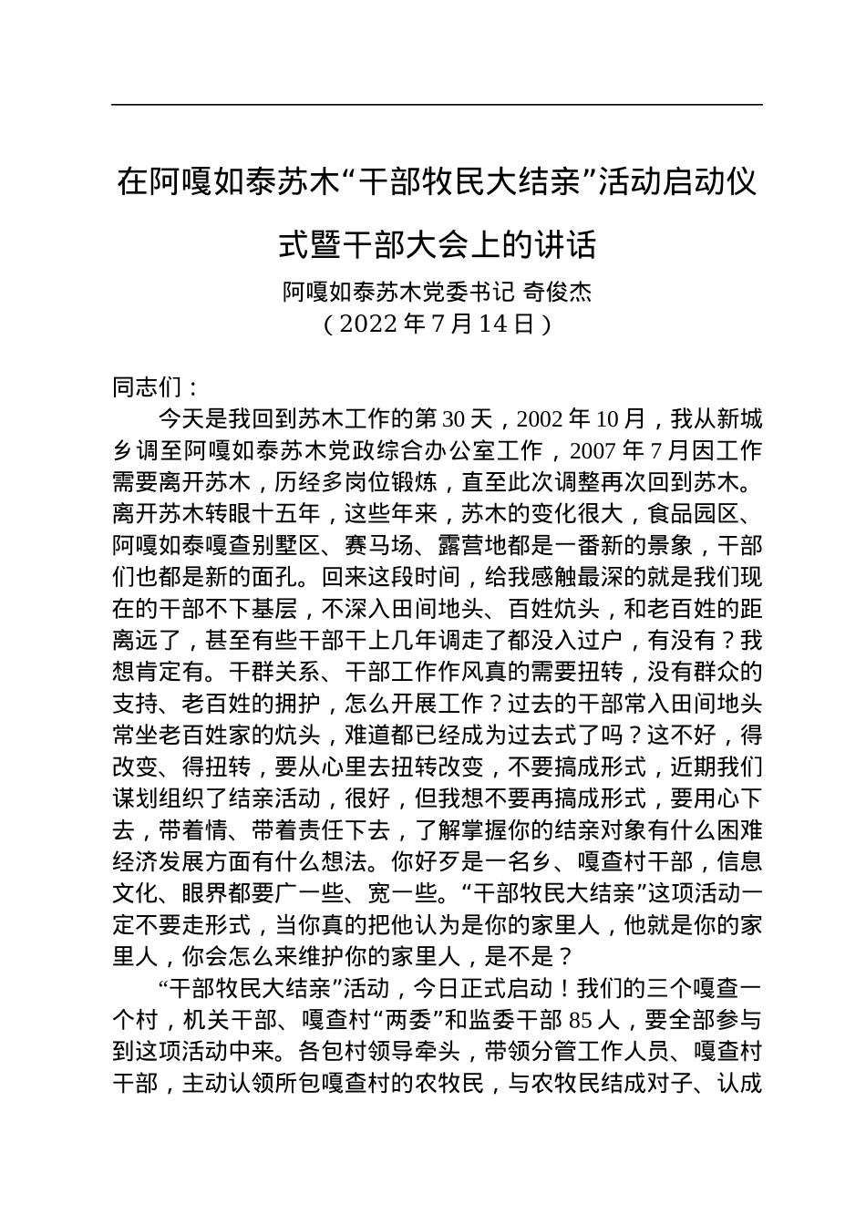 阿嘎如泰苏木党委书记奇俊杰：在阿嘎如泰苏木“干部牧民大结亲”活动启动仪式暨干部大会上的讲话（20220714）.docx_第1页