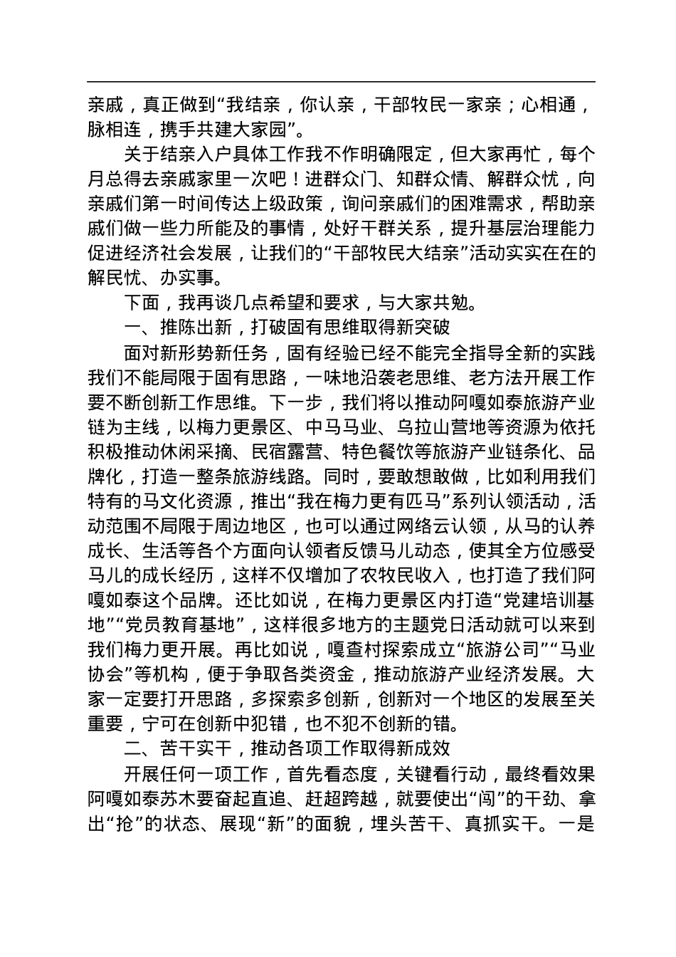 阿嘎如泰苏木党委书记奇俊杰：在阿嘎如泰苏木“干部牧民大结亲”活动启动仪式暨干部大会上的讲话（20220714）.docx_第2页