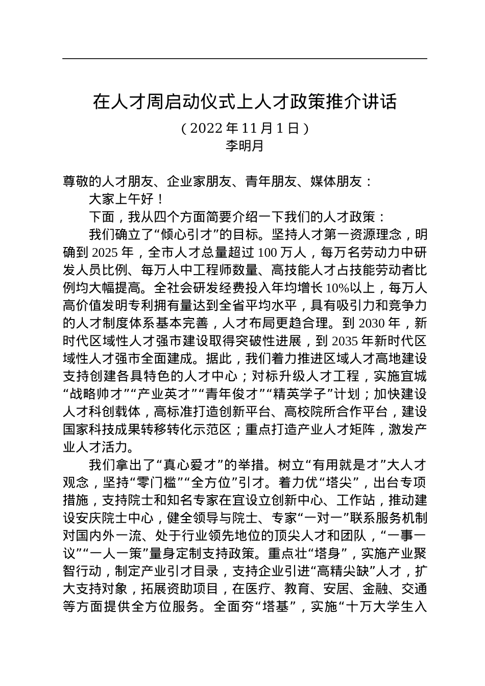 安徽省安庆市委常委、组织部部长李明月：在人才周启动仪式上作人才政策推介的讲话（20221101）.docx_第1页