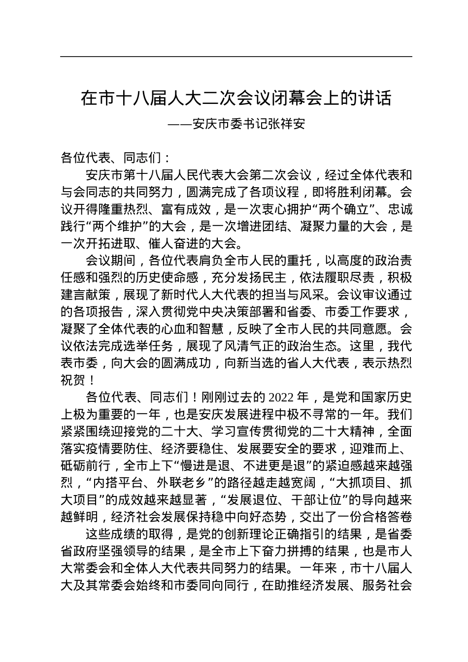 安庆市委书记张祥安在市十八届人大二次会议闭幕会上的讲话（20230102）.docx_第1页