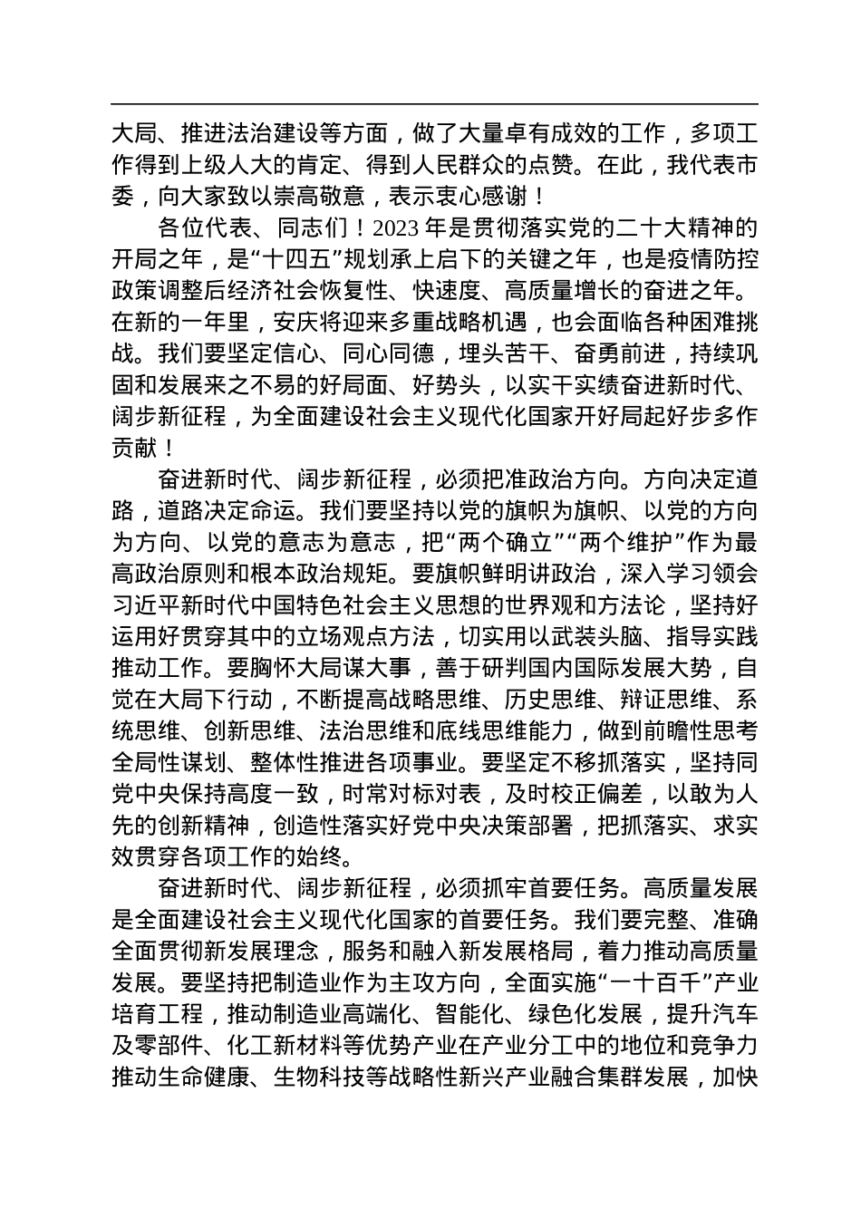 安庆市委书记张祥安在市十八届人大二次会议闭幕会上的讲话（20230102）.docx_第2页