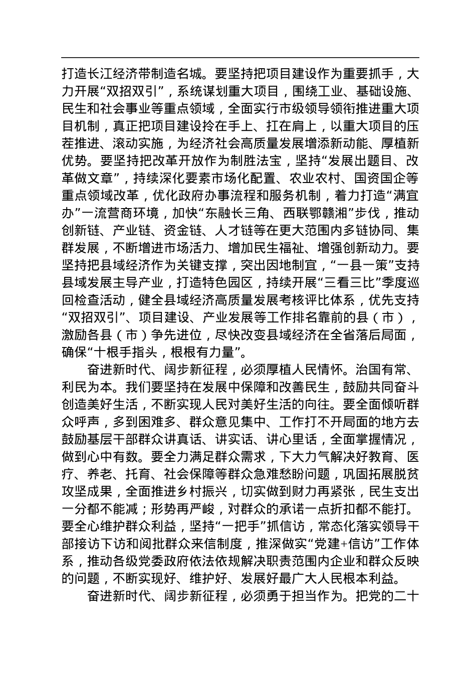 安庆市委书记张祥安在市十八届人大二次会议闭幕会上的讲话（20230102）.docx_第3页