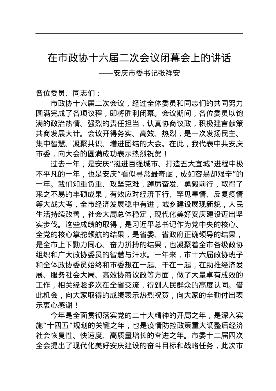 安庆市委书记张祥安在市政协十六届二次会议闭幕会上的讲话（20230101）.docx_第1页