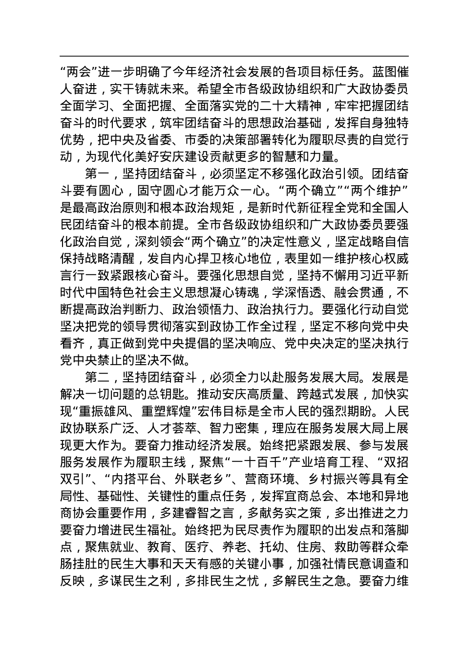 安庆市委书记张祥安在市政协十六届二次会议闭幕会上的讲话（20230101）.docx_第2页