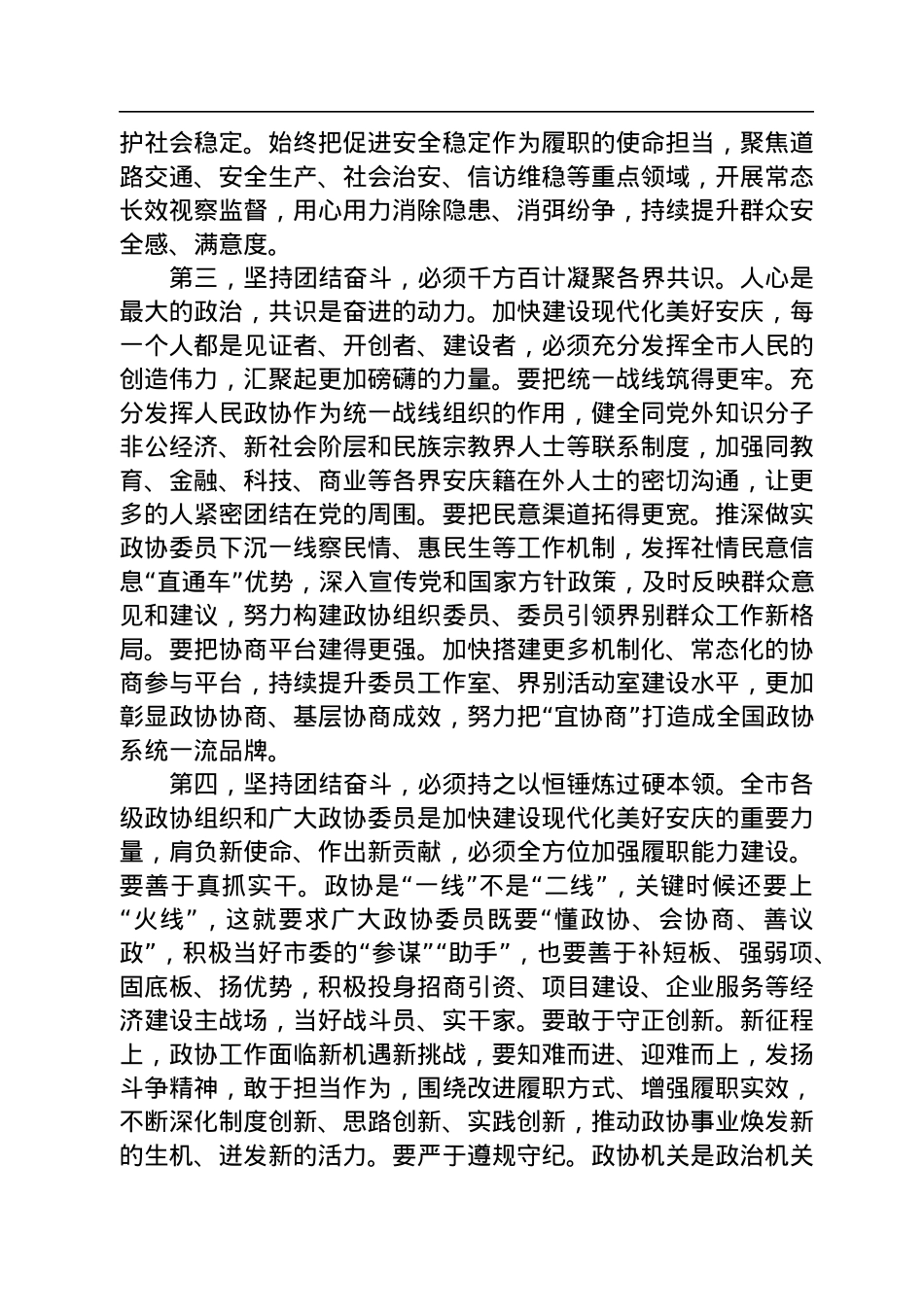 安庆市委书记张祥安在市政协十六届二次会议闭幕会上的讲话（20230101）.docx_第3页