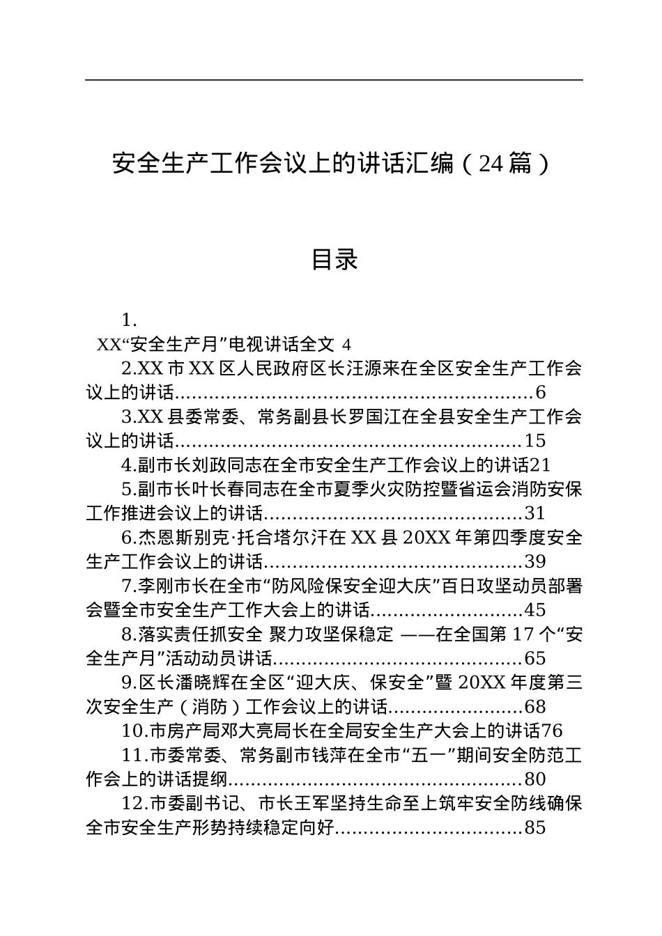 安全生产工作会议上的讲话汇编（24篇）.docx_第1页