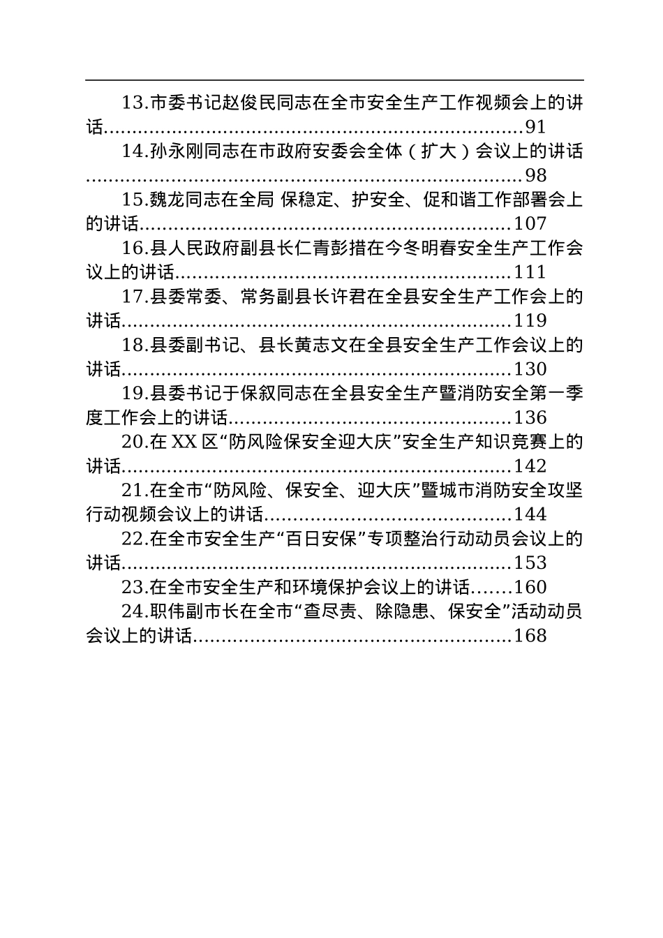 安全生产工作会议上的讲话汇编（24篇）.docx_第2页