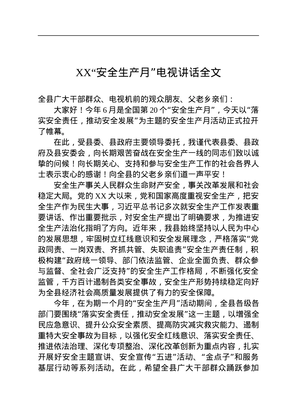 安全生产工作会议上的讲话汇编（24篇）.docx_第3页