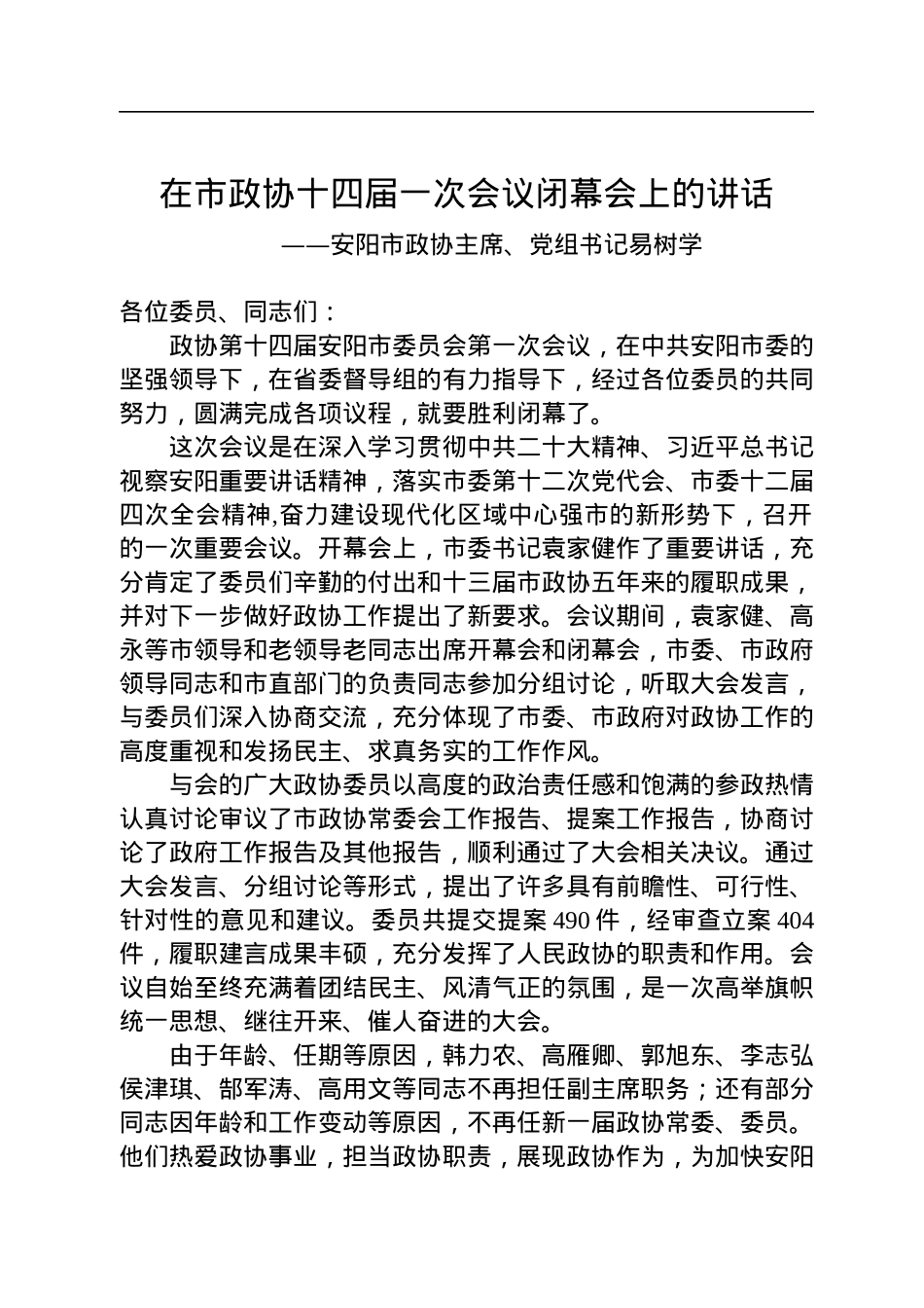 安阳市政协主席、党组书记易树学在市政协十四届一次会议闭幕会上的讲话（20230106）.docx_第1页