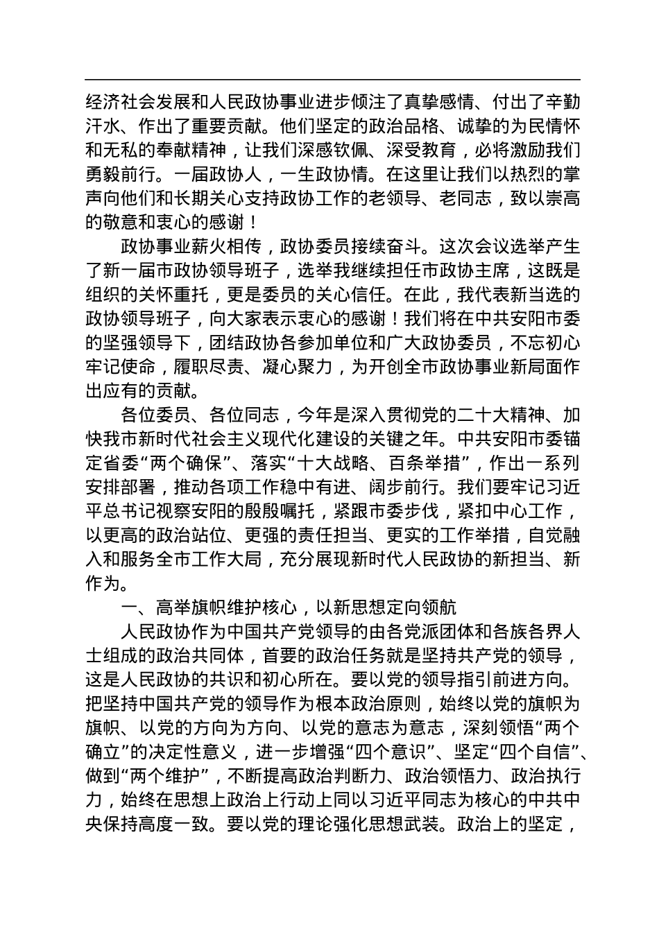 安阳市政协主席、党组书记易树学在市政协十四届一次会议闭幕会上的讲话（20230106）.docx_第2页