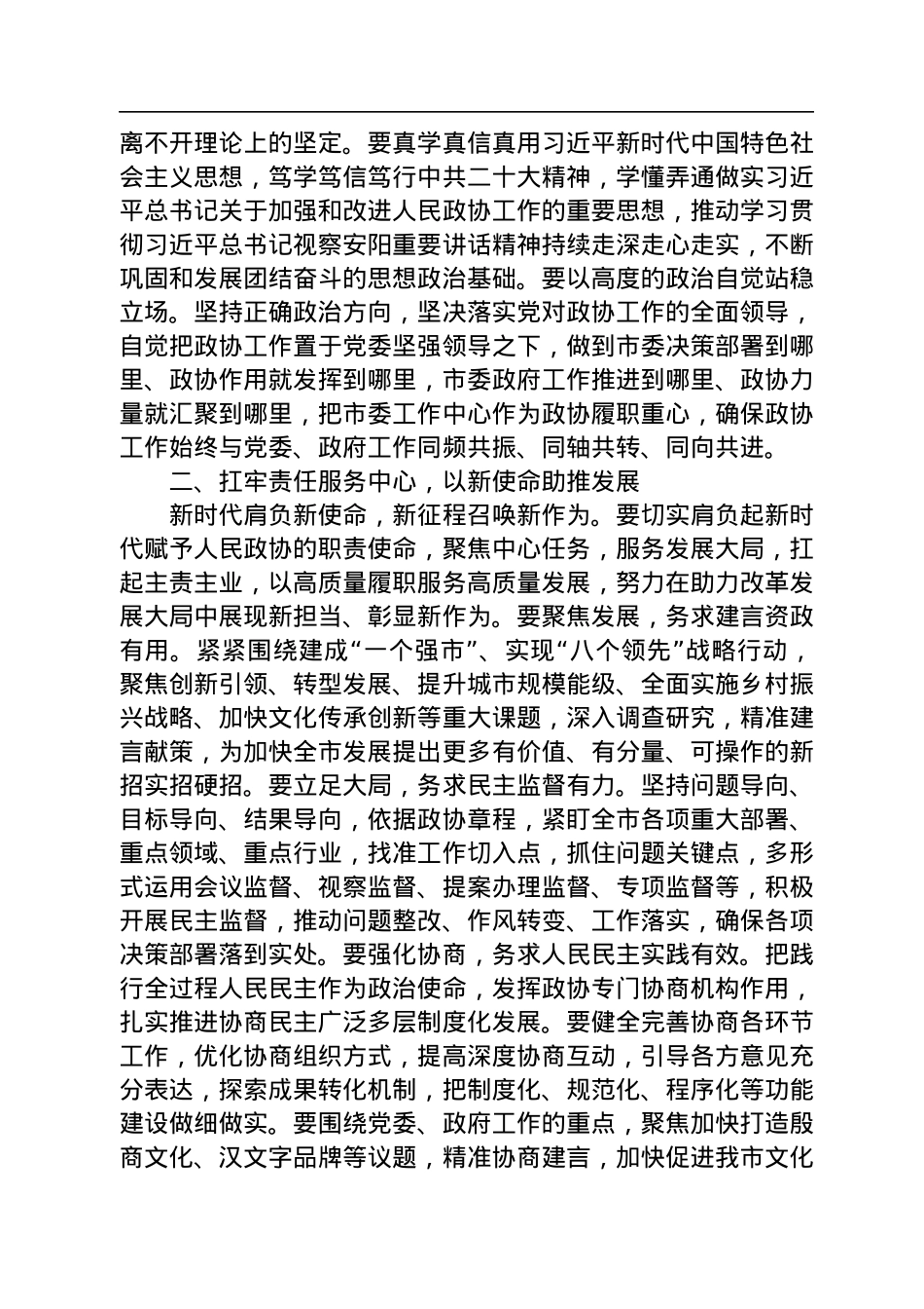 安阳市政协主席、党组书记易树学在市政协十四届一次会议闭幕会上的讲话（20230106）.docx_第3页