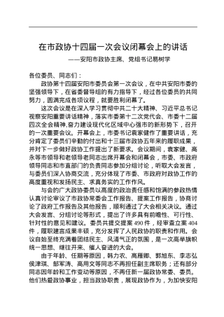 安阳市政协主席、党组书记易树学在市政协十四届一次会议闭幕会上的讲话（20230106）.docx