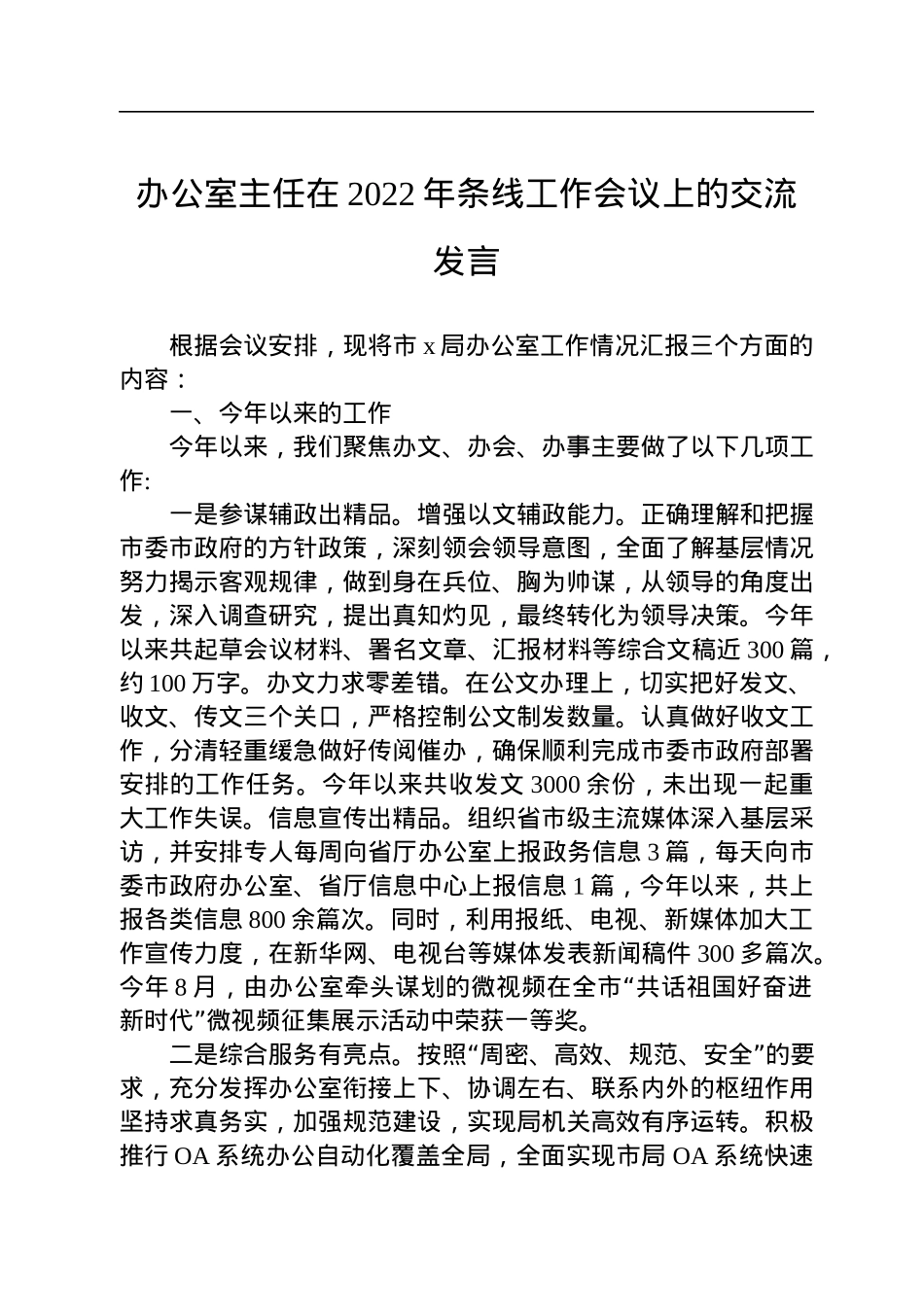 办公室主任在2022年条线工作会议上的交流发言.docx_第1页