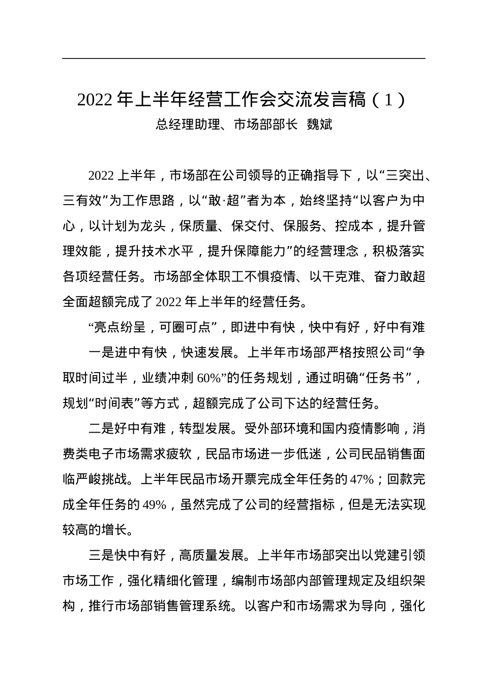 半导体公司2022年上半年经营工作会上代表交流发言稿（6篇）.docx_第2页