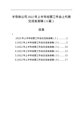 半导体公司2022年上半年经营工作会上代表交流发言稿（6篇）.docx