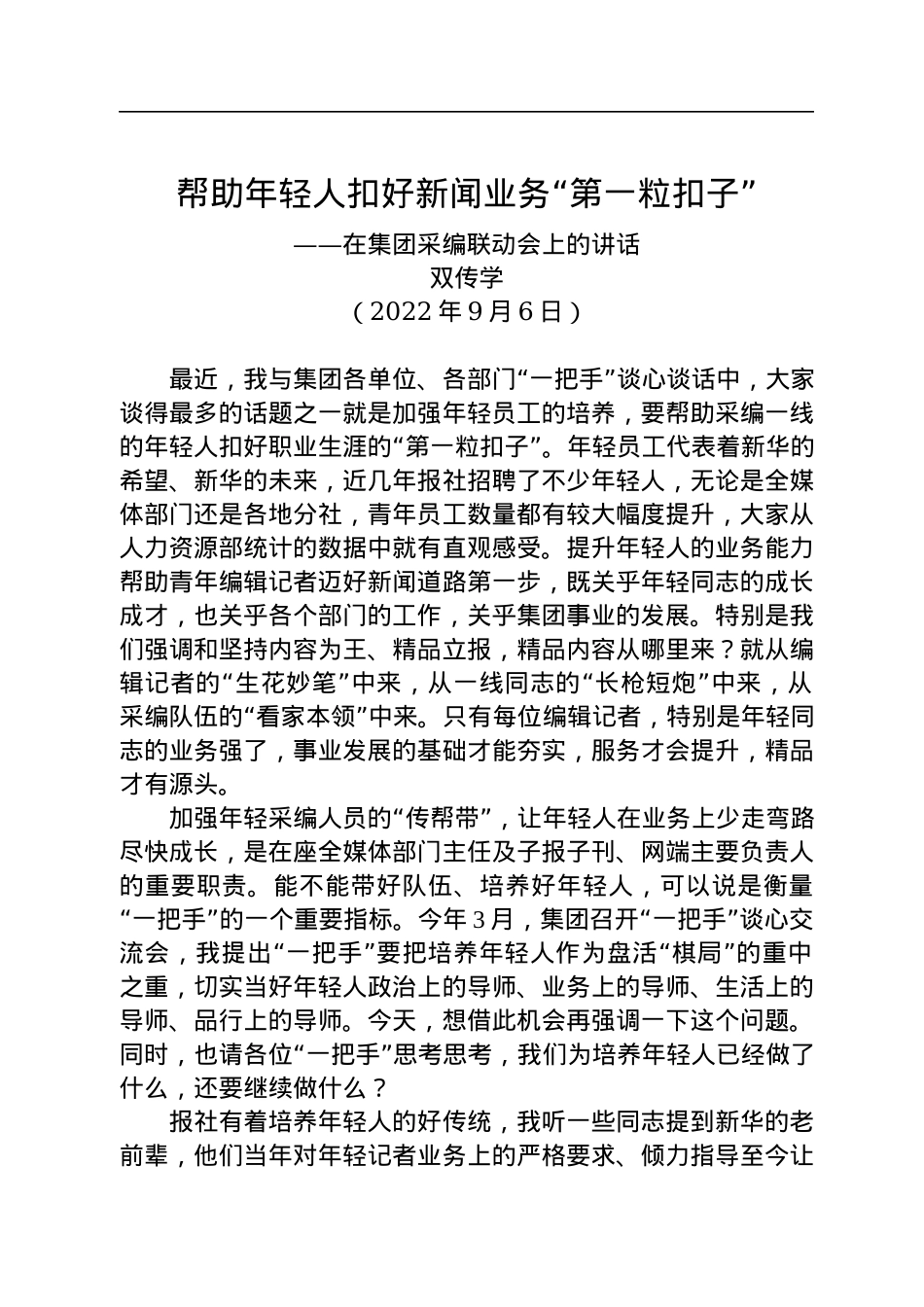 帮助年轻人扣好新闻业务“第一粒扣子”——在集团采编联动会上的讲话（20220906）.docx_第1页