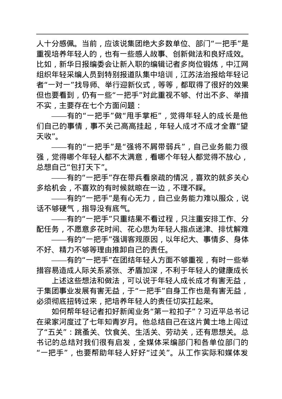帮助年轻人扣好新闻业务“第一粒扣子”——在集团采编联动会上的讲话（20220906）.docx_第2页