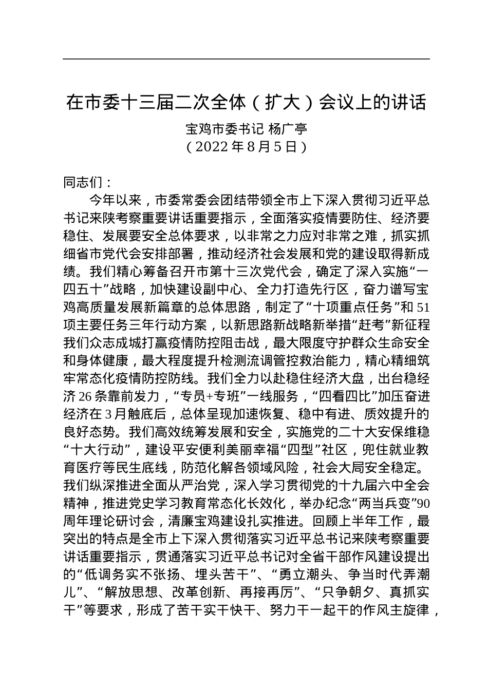 宝鸡市委书记杨广亭：在市委十三届二次全体（扩大）会议上的讲话（20220805）.docx_第1页