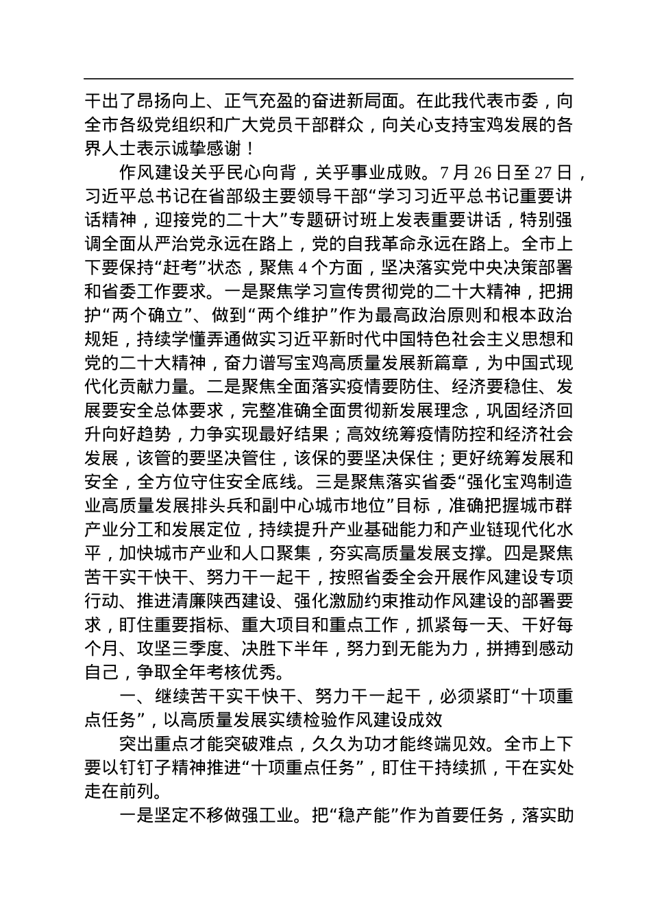 宝鸡市委书记杨广亭：在市委十三届二次全体（扩大）会议上的讲话（20220805）.docx_第2页