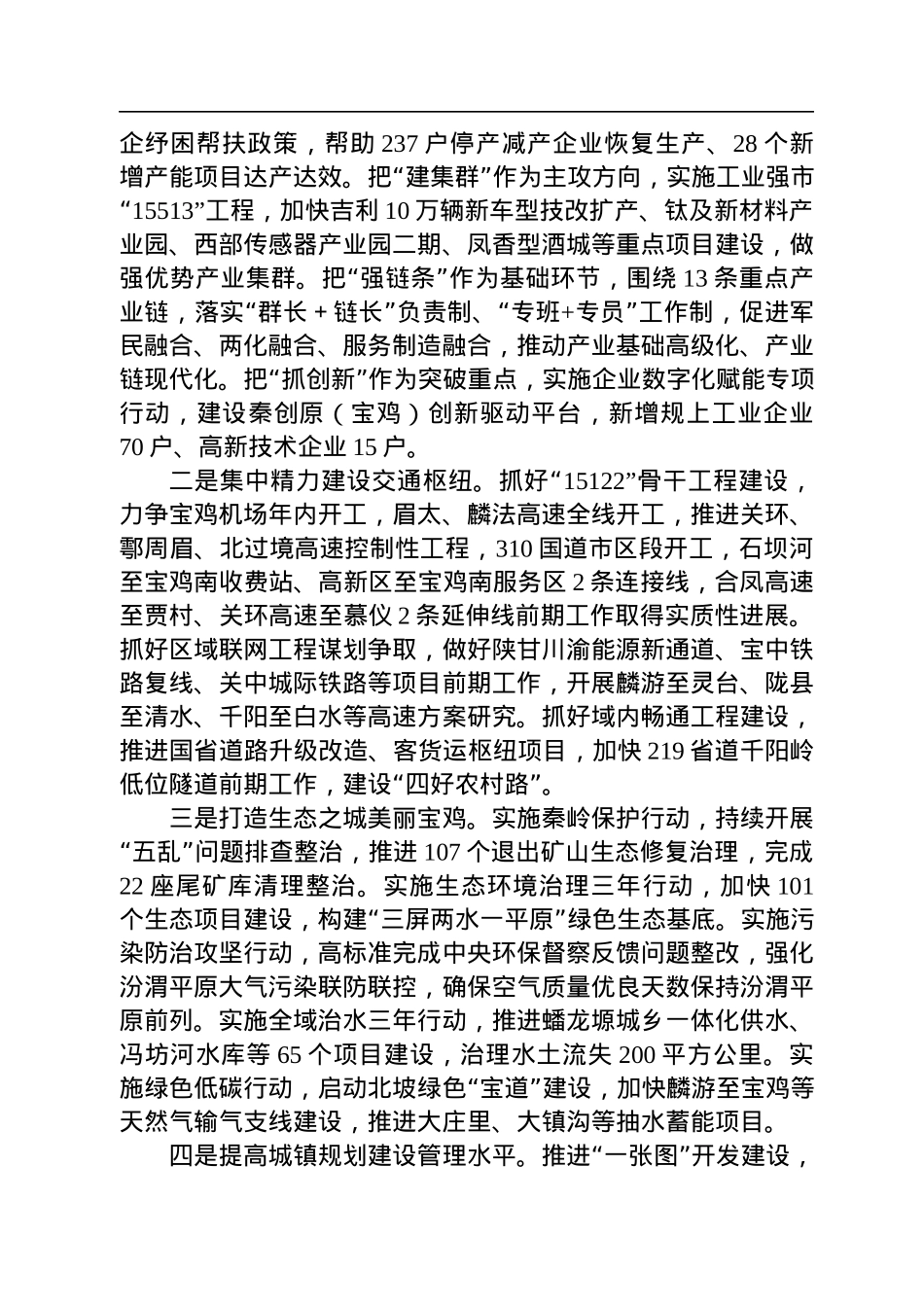 宝鸡市委书记杨广亭：在市委十三届二次全体（扩大）会议上的讲话（20220805）.docx_第3页