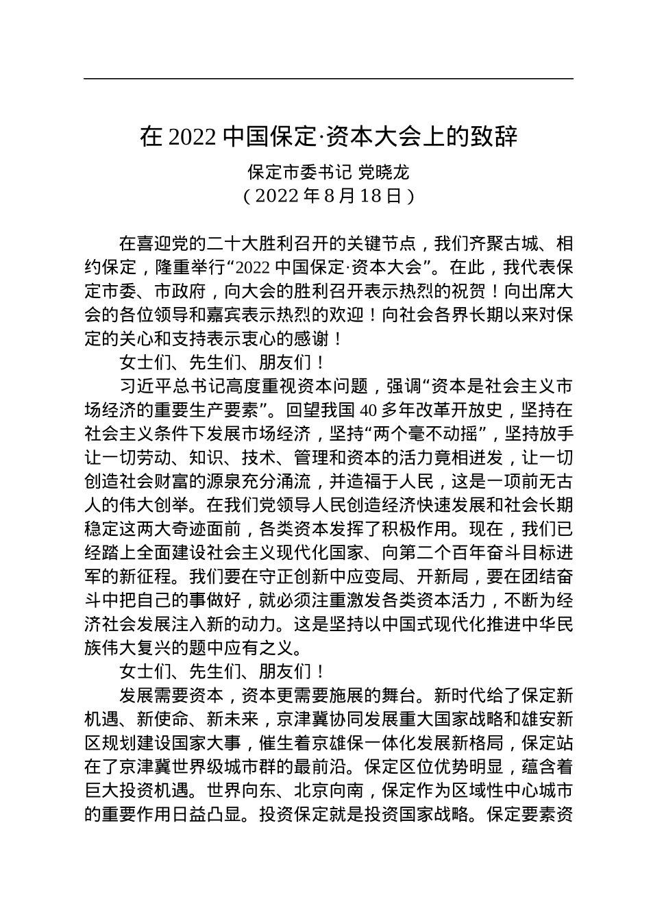 保定市委书记党晓龙：在2022中国保定·资本大会上的致辞（20220818）.docx_第1页