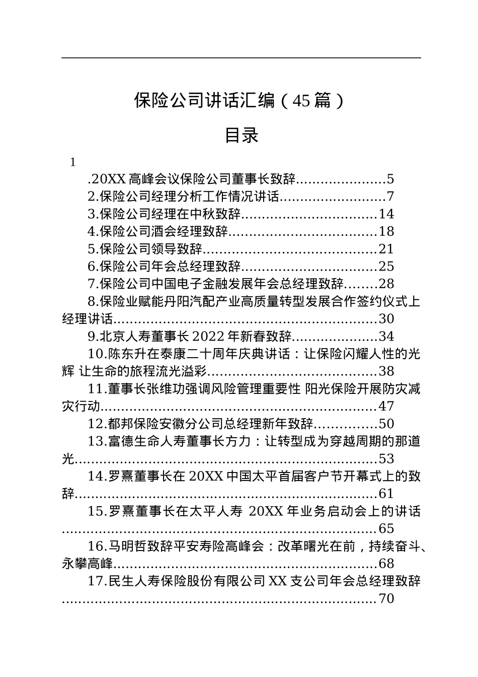保险公司讲话汇编（45篇）.docx_第1页