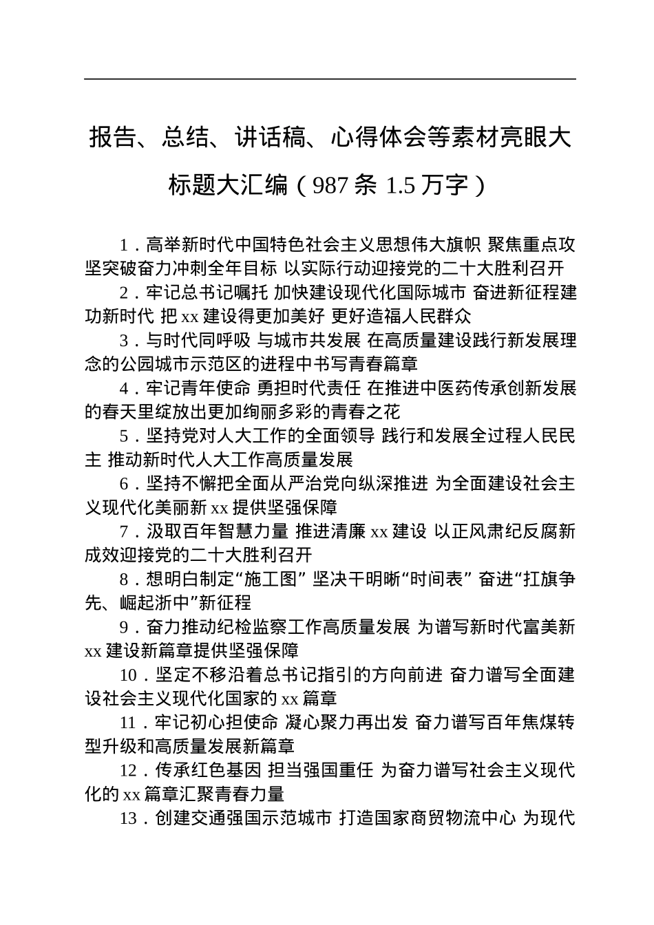 报告、总结、讲话稿、心得体会等素材亮眼大标题大汇编（987条+1.5万字）.docx_第1页