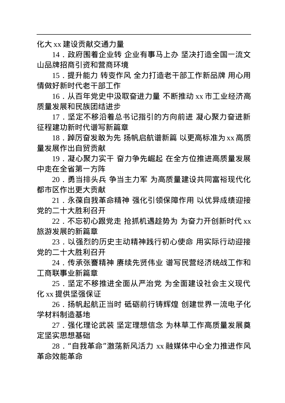报告、总结、讲话稿、心得体会等素材亮眼大标题大汇编（987条+1.5万字）.docx_第2页