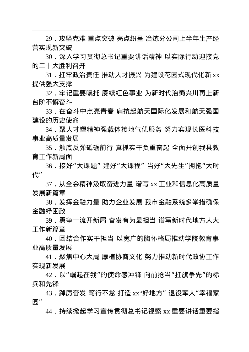 报告、总结、讲话稿、心得体会等素材亮眼大标题大汇编（987条+1.5万字）.docx_第3页