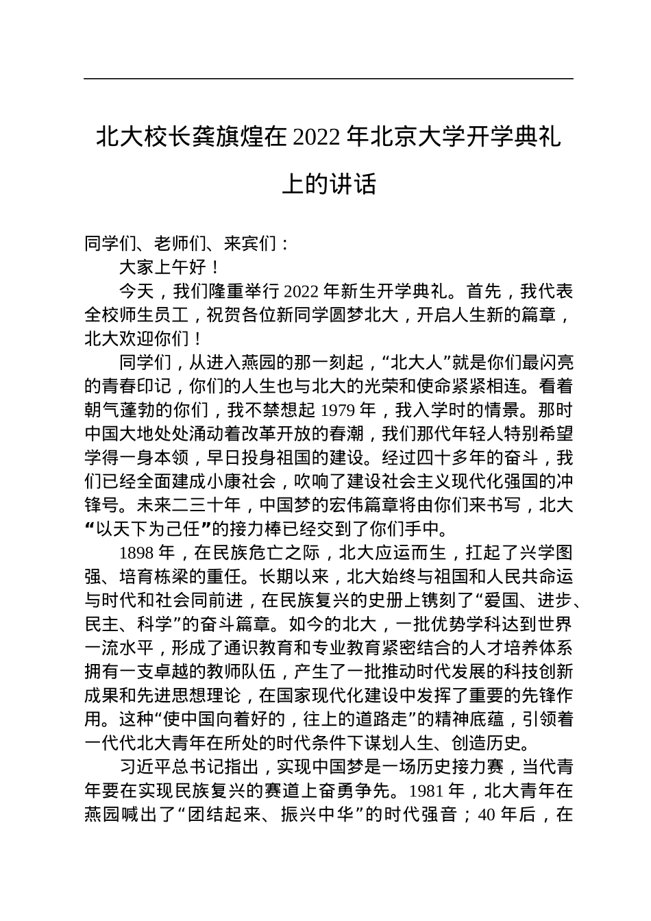 北大校长龚旗煌在2022年北京大学开学典礼上的讲话.docx_第1页