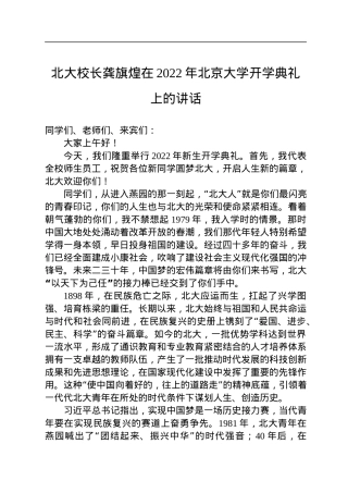 北大校长龚旗煌在2022年北京大学开学典礼上的讲话.docx
