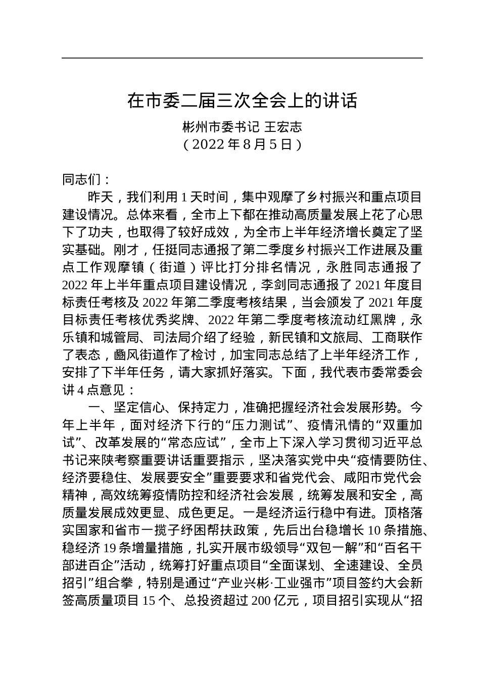 彬州市委书记王宏志：在市委二届三次全会上的讲话（20220805）.docx_第1页