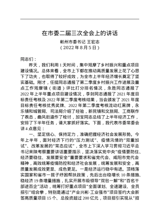 彬州市委书记王宏志：在市委二届三次全会上的讲话（20220805）.docx