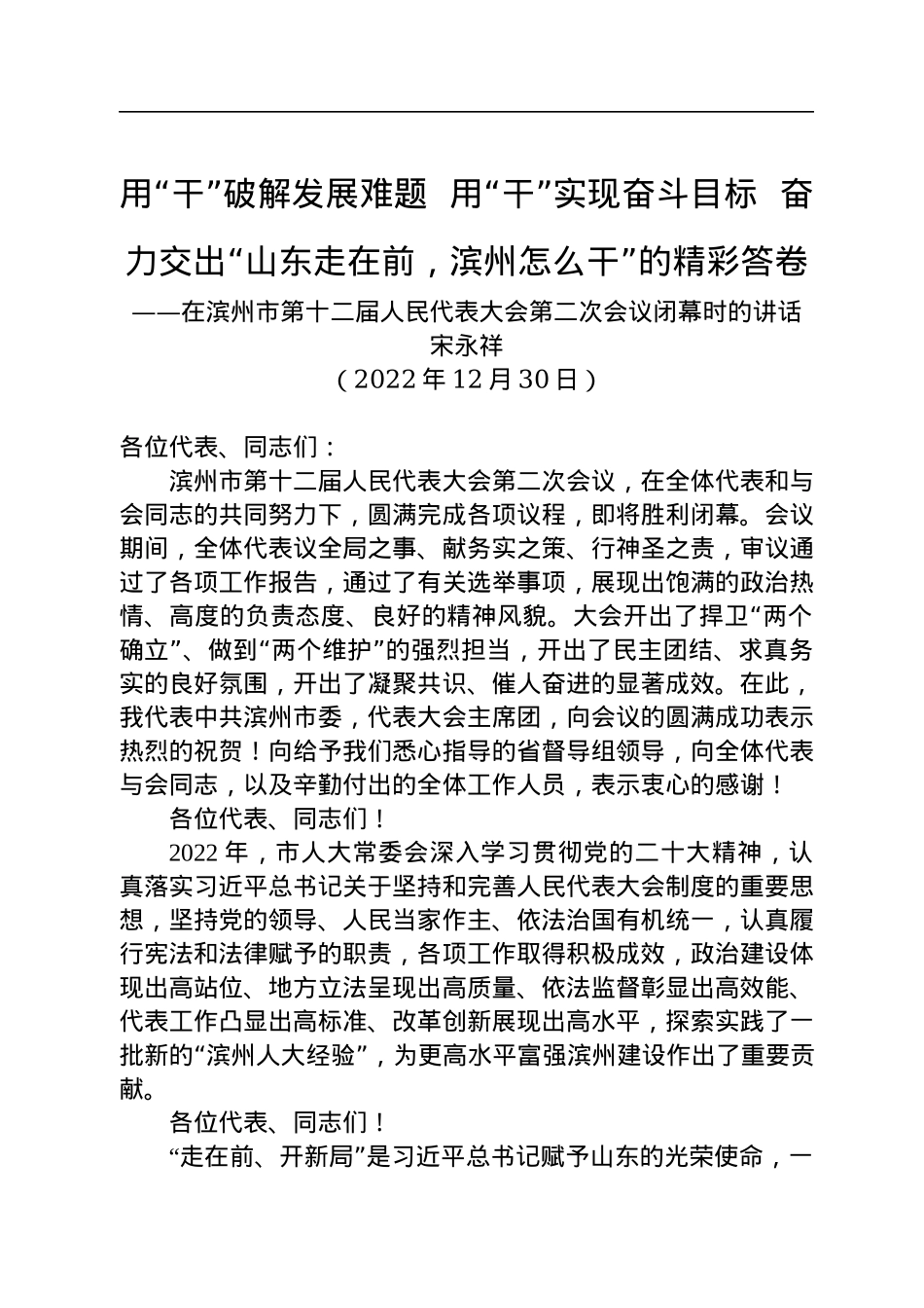 滨州市委书记宋永祥：在滨州市第十二届人大第二次会议闭幕时的讲话（20221230）.docx_第1页