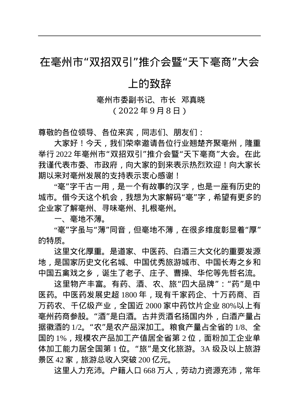 亳州市市长邓真晓：在亳州市“双招双引”推介会暨“天下亳商”大会上的致辞（20220908）.docx_第1页
