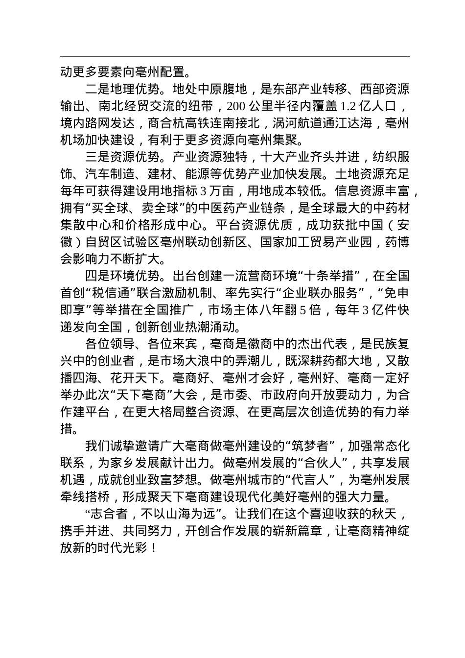 亳州市市长邓真晓：在亳州市“双招双引”推介会暨“天下亳商”大会上的致辞（20220908）.docx_第3页